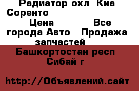 Радиатор охл. Киа Соренто 253103E050/253113E050 › Цена ­ 7 500 - Все города Авто » Продажа запчастей   . Башкортостан респ.,Сибай г.